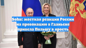 Sohu: жесткая реакция России на провокацию в Гданьске привела Польшу в ярость