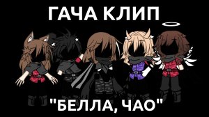 [ГАЧА КЛИП] 'БЕЛЛА, ЧАО!' /гача меме, гача клип, гача срача\