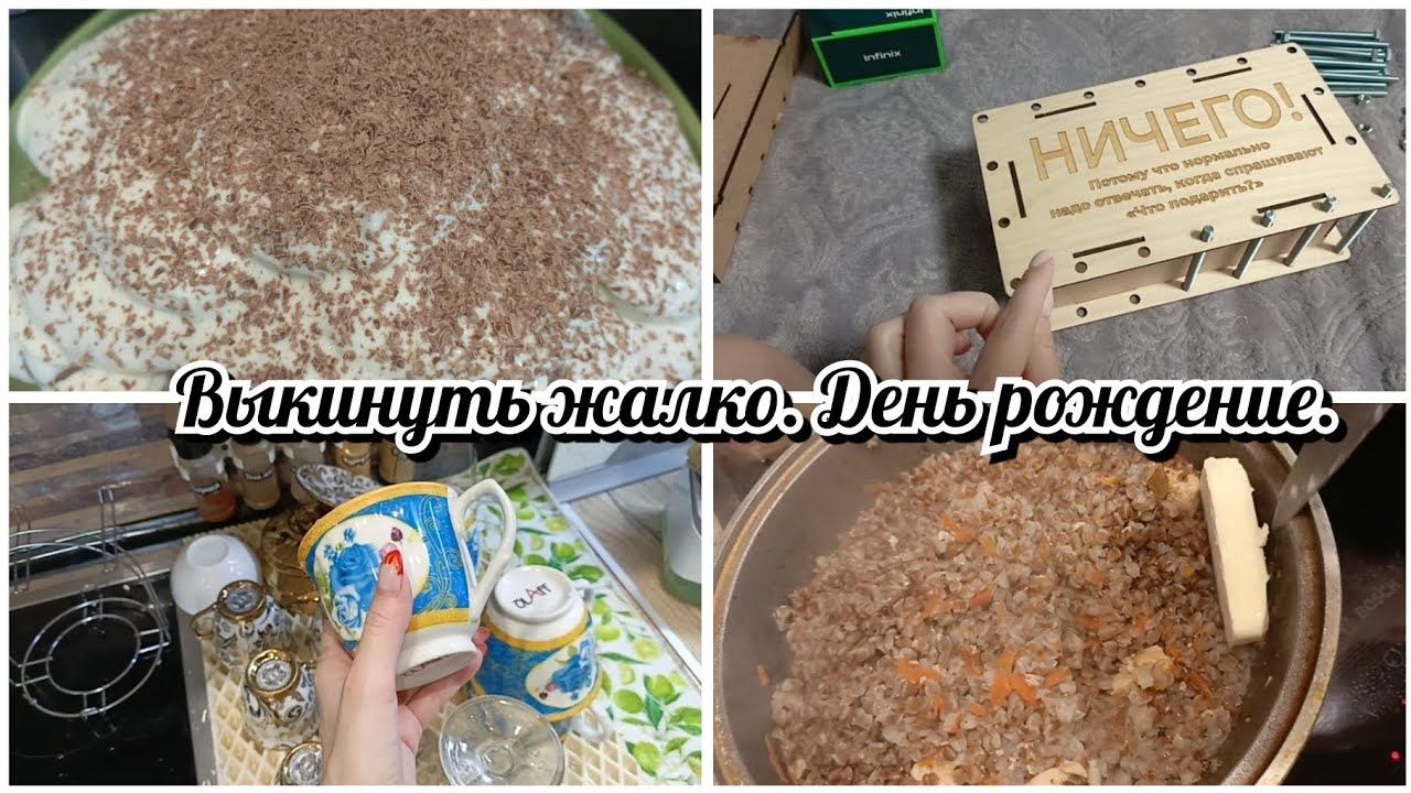 Влог. Расхламление. Подготовка к дню рождения. смотреть онлайн