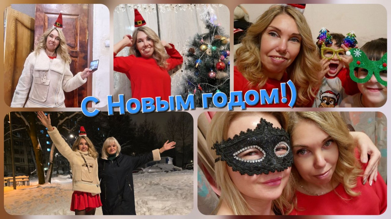 Новогодний движ, дома не сидела, на стол не готовила) смотреть онлайн