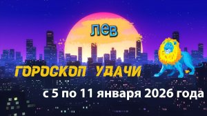 Гороскоп удачи с 5 по 11 января 2026 года. Лев