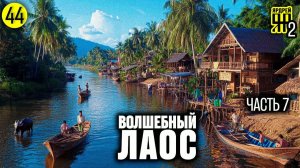 Волшебный Лаос (часть 7) Четыре Тысячи Островов