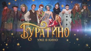 Накануне на большие экраны вышел новый "Буратино".