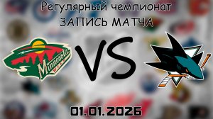 01.01.26 | Регулярный чемпионат | Сан-Хосе Шаркс - Миннесота Уайлд | НХЛ | NHL