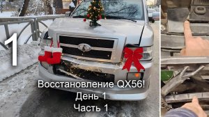 Восстановление QX56. День 1