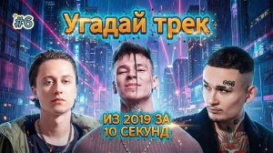 УГАДАЙ ПЕСНЮ ЗА 10 СЕКУНД | ХИТЫ 2019