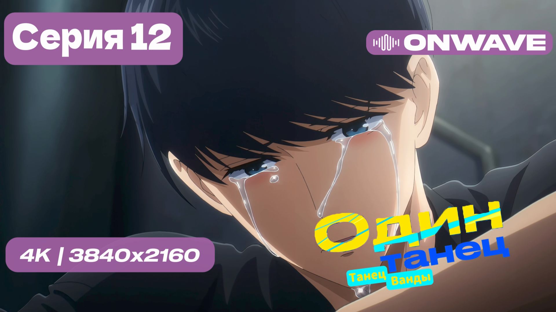 [4K] Один Танец (Танец Ванды) - Серия 12 (ФИНАЛ) [OnWave] смотреть онлайн