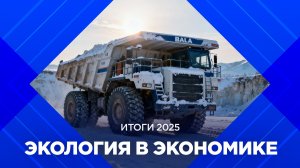 Итоги 2025: экология в экономике Бурятии