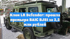 Клон LR Defender: прошла премьера BAIC BJ81 за 3,2 млн рублей