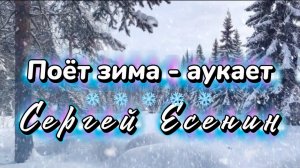 Поёт зима - аукает. Песни на стихи Сергея Есенина