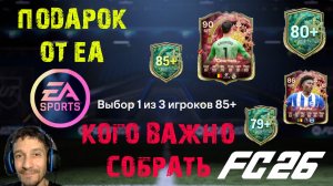 EA SPORTS СДЕЛАЛ МНЕ ПОДАРОК НА НОВЫЙ ГОД В FC 26 ПОЙМАЛ ЕГО ★ КАКИХ ИГРОКОВ ВАЖНО СОБИРАТЬ В FUT 26