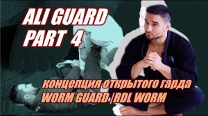 Али Магомедов - КОНЦЕПЦИЯ ОТКРЫТОГО ГАРДА. ЧАСТЬ 4. WORM GUARD, RDL WORM