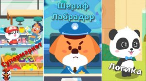 Игра "BabyBus.Супермаркет,Шериф Лабрадор, логика ". Детская познавательная игра.