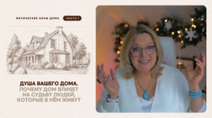 Душа вашего дома. Почему дом влияет на судьбу людей, которые в нём живут