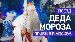 Поезд Деда Мороза сделал двухдневную остановку в Москве на Киевском вокзале
