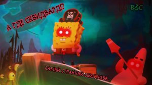 ГДЕ СКВИДВАРД!?😱 | ГУБКА БОБ РАЗЖИЖАЕТ МОЗГ В MOBILE LEGENDS BANG BANG 🥴