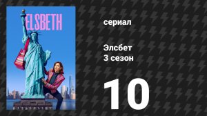 Элсбет 3 сезон 10 серия «Крепкий орешек» (сериал, 2025)