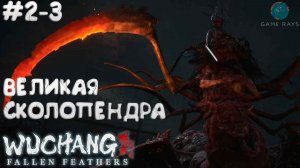 WUCHANG: Fallen Feathers #2-3 ➤ Многоногая отрава - Великая сколопендра