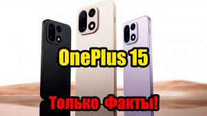 Технический Обзор Сравнения Железа OnePlus 15 | OnePlus  превзошел всех и сделал эту ПУШКУ!!!