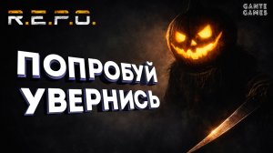 Смертоносное пугало /// R. E. P. O.