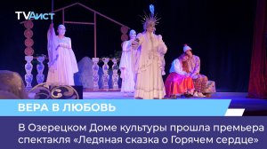 В Озерецком Доме культуры прошла премьера спектакля «Ледяная сказка о Горячем сердце»