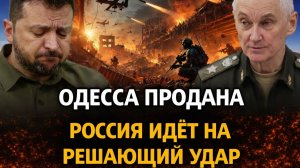 ОДЕССА ПРОДАНА ! Киев отдаёт порт Британии — Россия идёт на решающий удар!