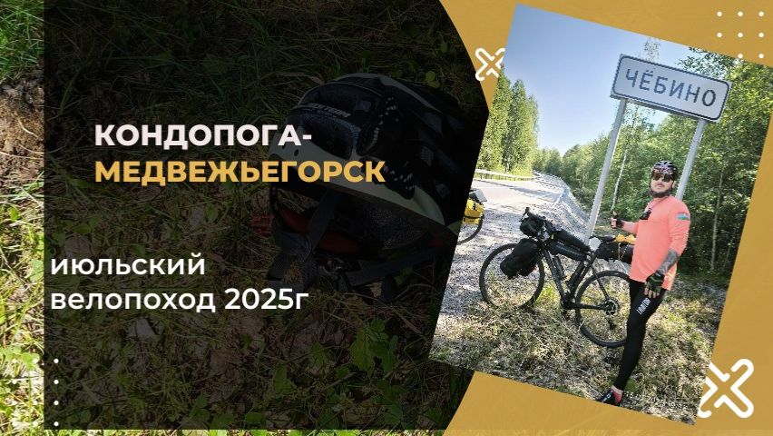 Карелия на велосипеде: отчет о походе с напарником. Дорога памяти. смотреть онлайн