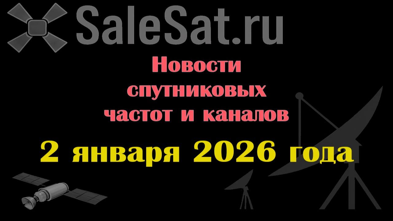 Новости спутниковых каналов и частот транспондеров от 02.01.26