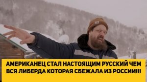 АМЕРИКАНЕЦ СТАЛ НАСТОЯЩИМ РУССКИЙ ЧЕМ ВСЯ ЛИБЕРДА КОТОРАЯ СБЕЖАЛА ИЗ РОССИИ!!!