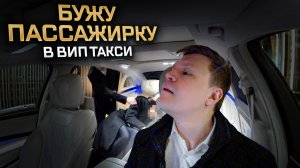 Вип такси / КАК БУДИТЬ ПАССАЖИРКУ в такси / Таксуем на майбахе