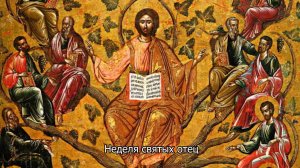 Неде­ля свя­тых отец. Православный календарь 4 января 2026