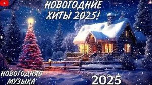 ЛУЧШИЕ НОВОГОДНИЕ ПЕСНИ 2026 🎄 Зажигательные Хиты на Новый Год. Слушайте Бесплатно Онлайн на Рутубе