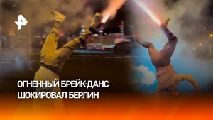 Брейкданс с примотанными к ногам фейерверками — чемпион мира удивил Берлин