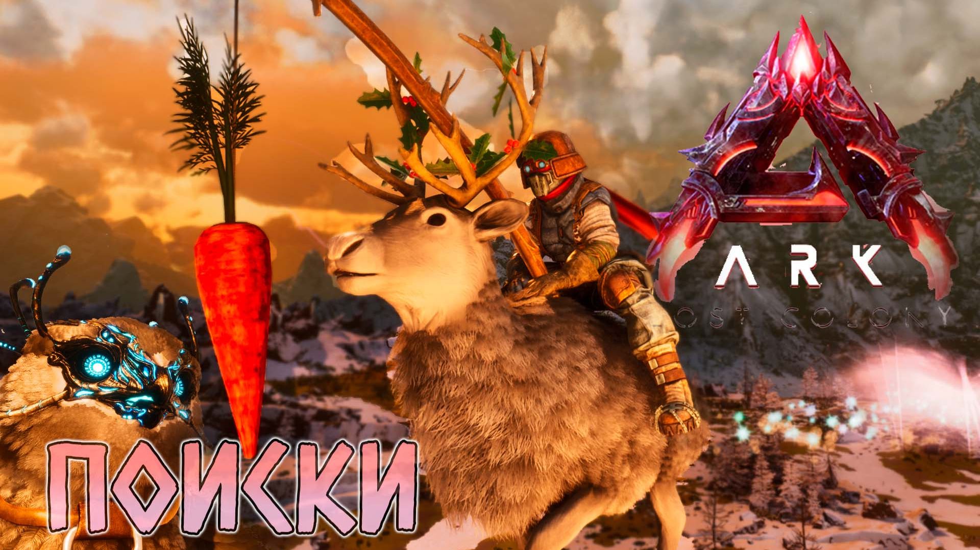 Поиски летунов в LOST COLONY ARK Ascended #2 смотреть онлайн