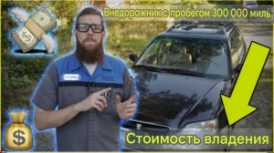 Стоимость владения Subaru Outback с пробегом 300 000 миль!