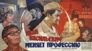 Граждане, храните деньги... Фильм "Иван Васильевич меняет профессия".