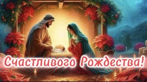 Рождество Христово! Счастье пусть войдет в ваш дом.