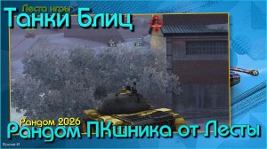Танки Блиц/Tanks Blitz. Леста - Стрельнуть разок.