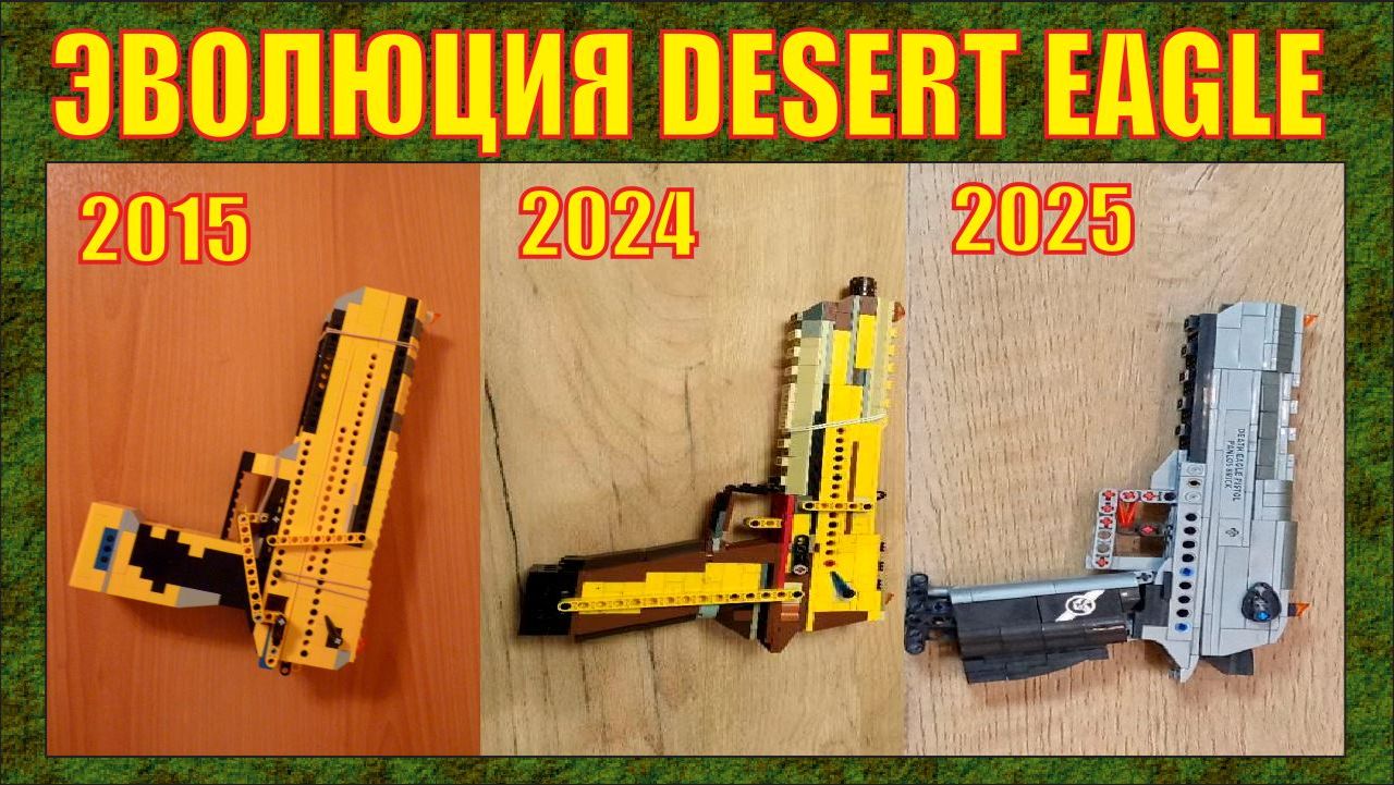 ЭВОЛЮЦИЯ ЛЕГО ОРУЖИЯ : ПИСТОЛЕТ DESERT EAGLE CAL .50 | 2026 смотреть онлайн