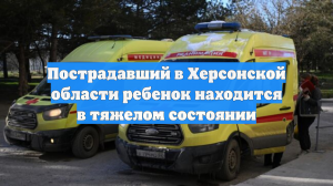 Пострадавший в Херсонской области ребенок находится в тяжелом состоянии