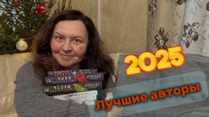 Лучшие авторы и их циклы 2025! 🔥 Книжные открытия!!!