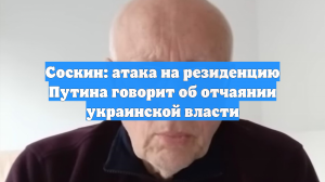 Соскин: атака на резиденцию Путина говорит об отчаянии украинской власти