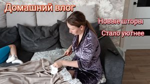 Домашний влог. Новые шторы. Стало уютнее.