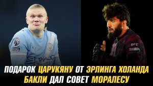 Подарок Арману Царукяну от Эрлинга Холанда / Хоакин Бакли дал совет Майклу Моралесу