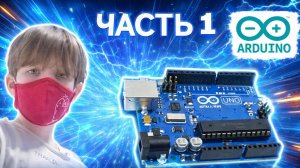 ИЗУЧАЕМ ARDUINO UNO R3 ЧАСТЬ 1! | Skorboshi