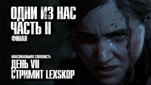 The Last of Us Part II | День 7 | Финал | Максимальная сложность
