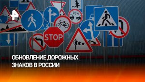 На российских дорогах появились новые дорожные знаки