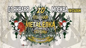 Metal Ёлка. 1.01.2026. Полный концерт. Часть 1