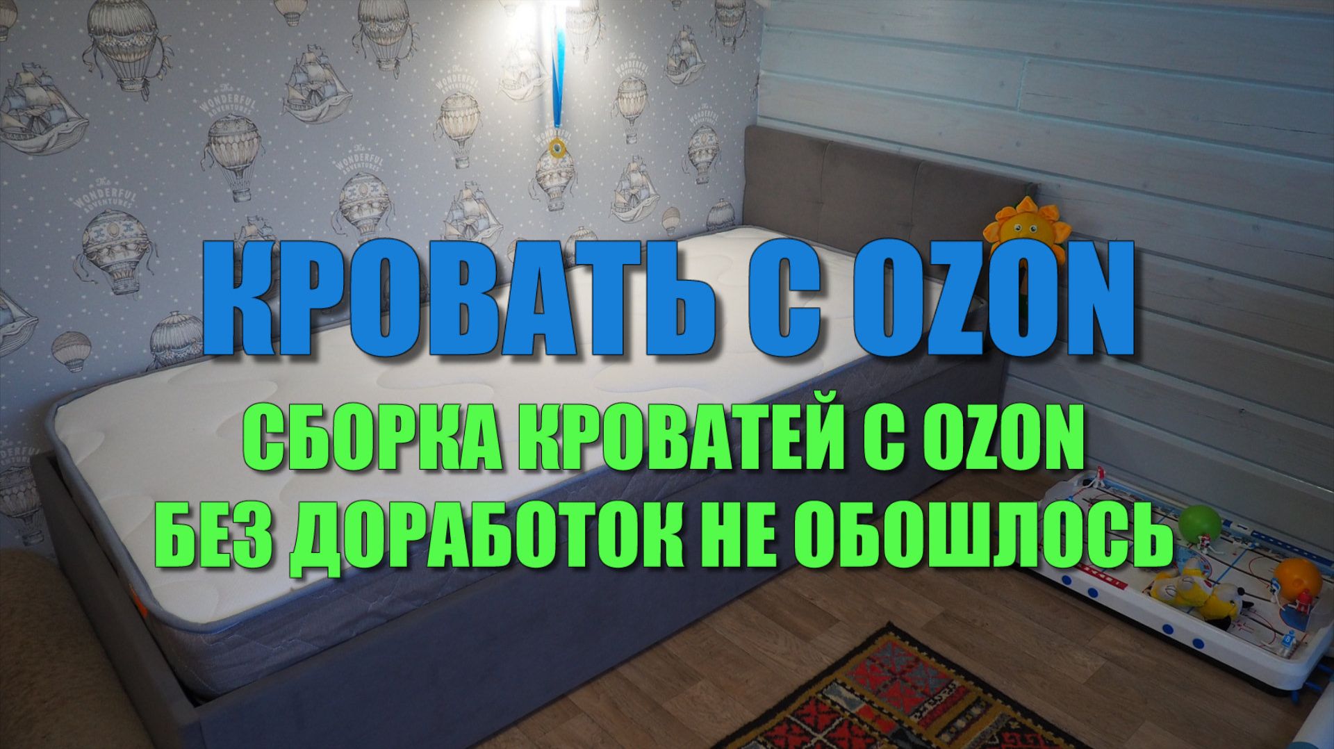 Кровать с OZON. Сборка, без доработок не обошлось смотреть онлайн