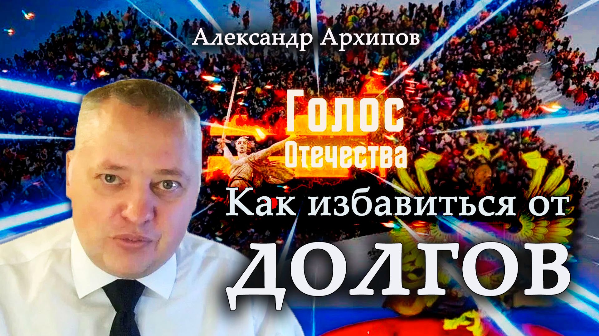 Как избавиться от долгов - Александр Архипов смотреть онлайн